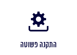 התקנה פשוטה