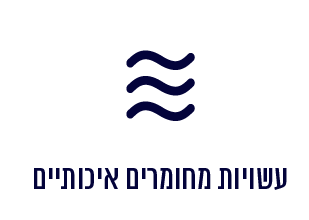 עשויות מחומרים איכותיים